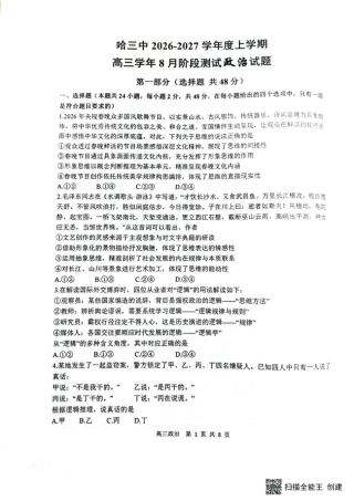 黑龙江省哈三中2026-2027学年度上学期高三学年8月阶段测试【政治】试题+答案.pdf