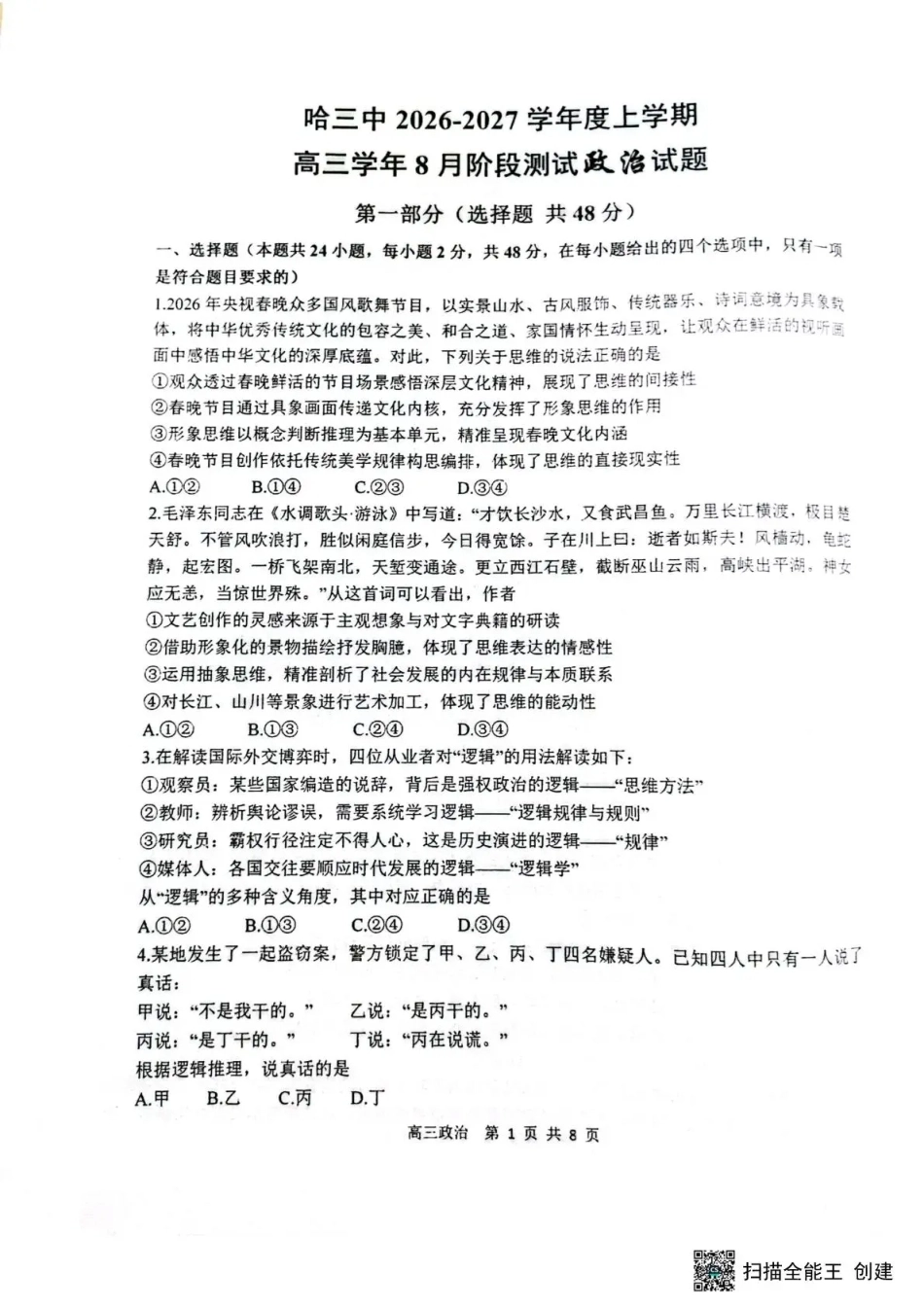 黑龙江省哈三中2026-2027学年度上学期高三学年8月阶段测试【政治】试题+答案.pdf_第1页