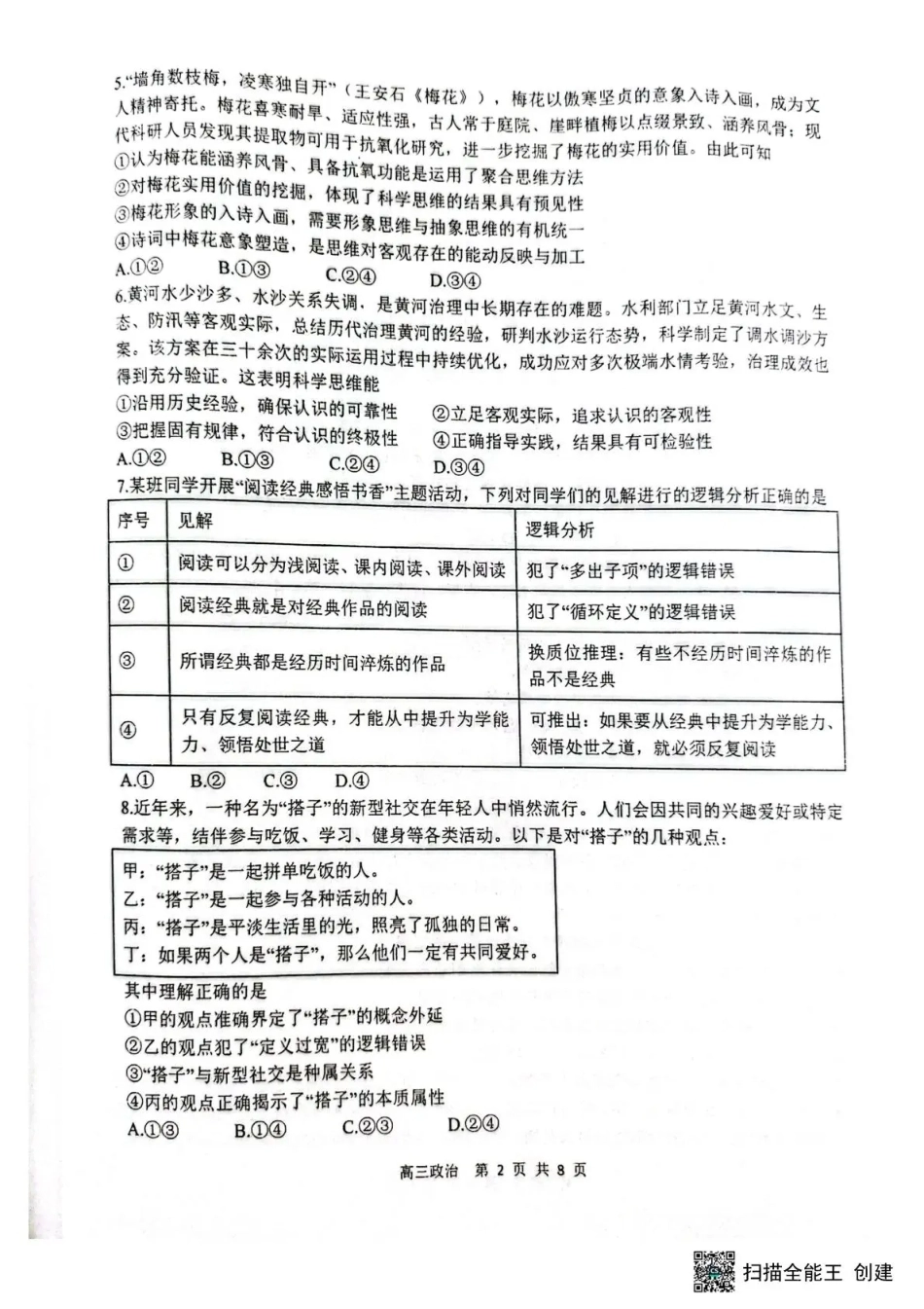 黑龙江省哈三中2026-2027学年度上学期高三学年8月阶段测试【政治】试题+答案.pdf_第2页