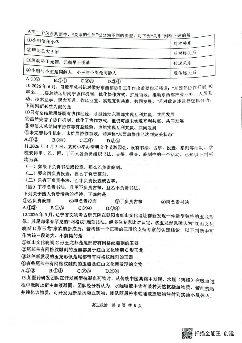 黑龙江省哈三中2026-2027学年度上学期高三学年8月阶段测试【政治】试题+答案.pdf_第3页