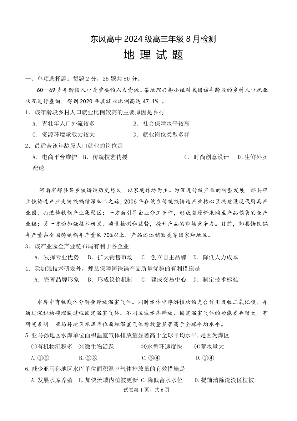 湖北省十堰市东风高中2026-2027学年高三上学期开学检测 【地理】试题+答案.pdf_第1页