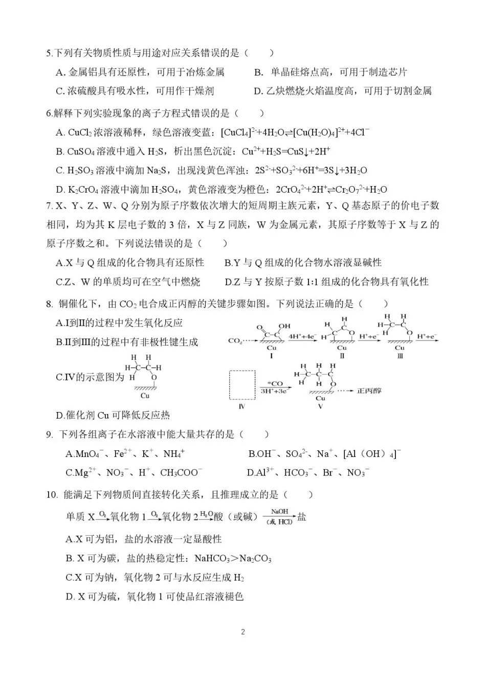 湖北省十堰市东风高中2026-2027学年高三上学期开学检测 【化学】试题+答案.pdf_第2页