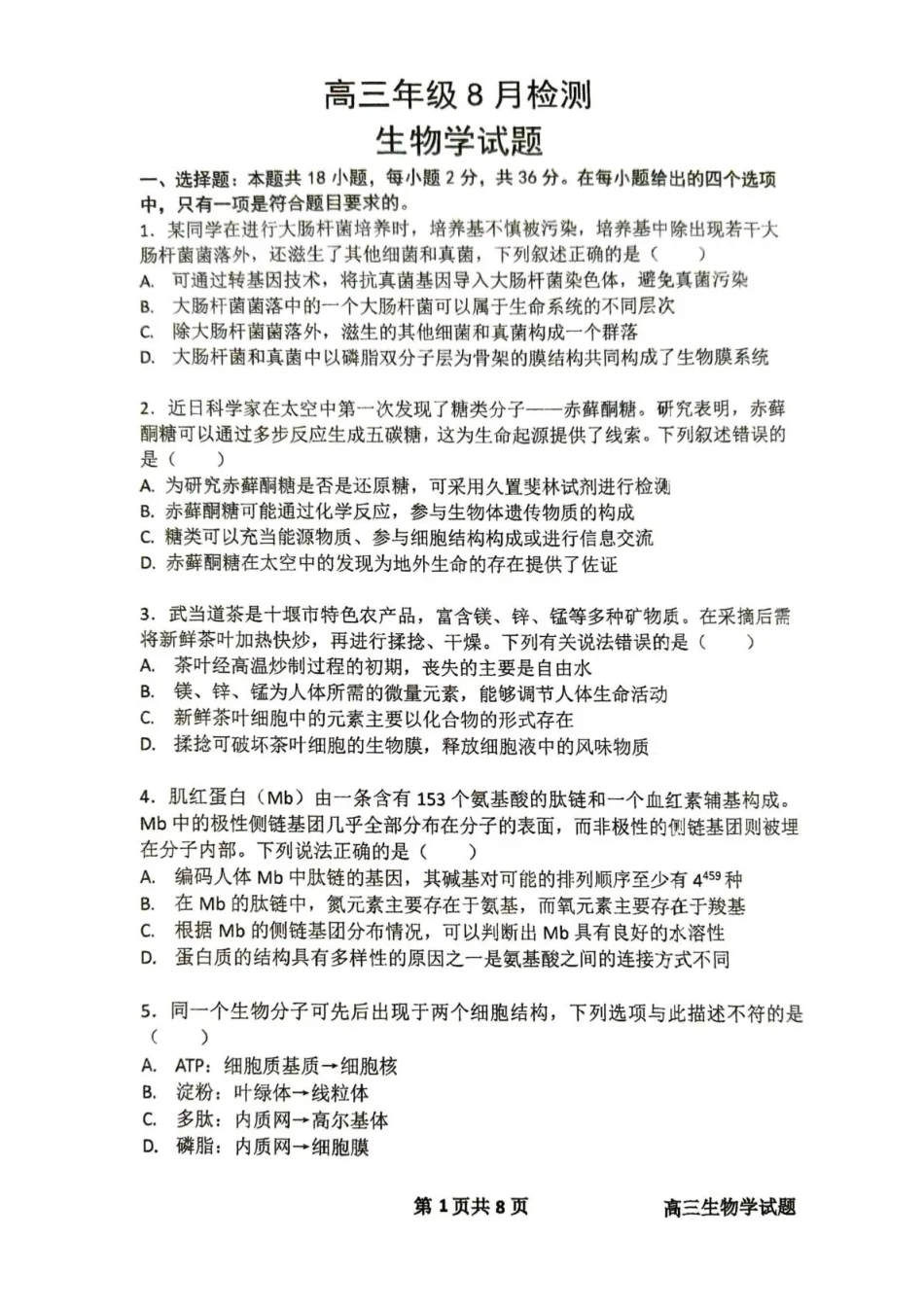 湖北省十堰市东风高中2026-2027学年高三上学期开学检测 【生物】试题+答案.pdf_第1页