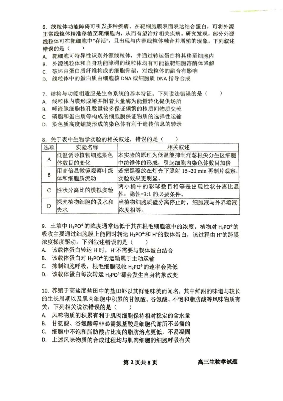 湖北省十堰市东风高中2026-2027学年高三上学期开学检测 【生物】试题+答案.pdf_第2页