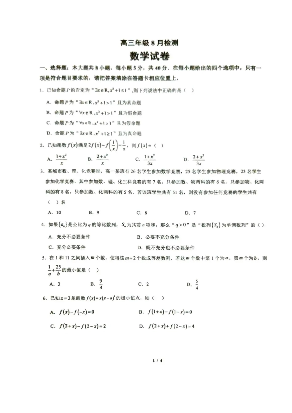 湖北省十堰市东风高中2026-2027学年高三上学期开学检测 【数学】试题+答案.pdf_第1页