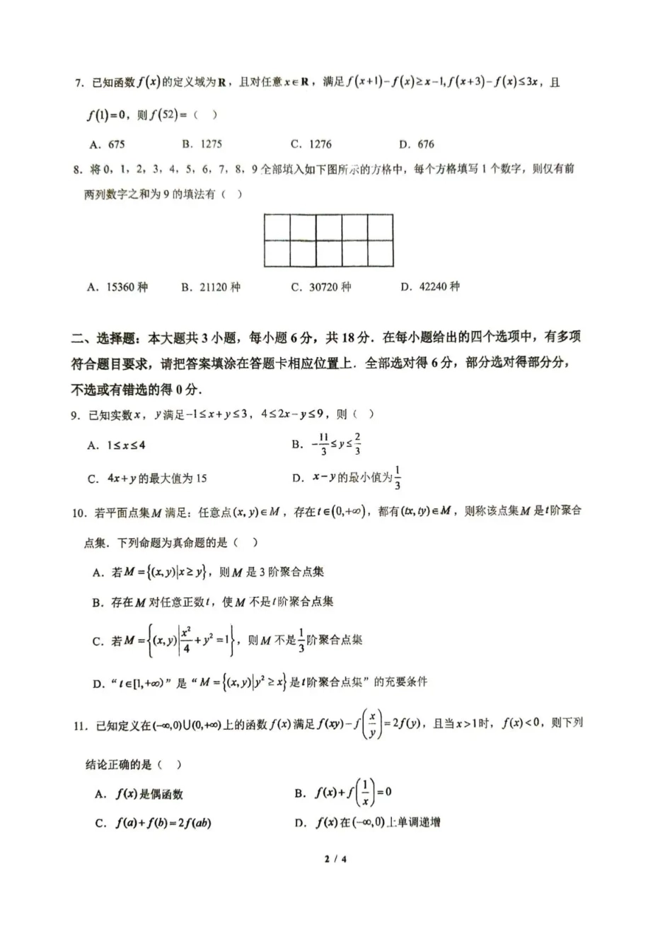湖北省十堰市东风高中2026-2027学年高三上学期开学检测 【数学】试题+答案.pdf_第2页