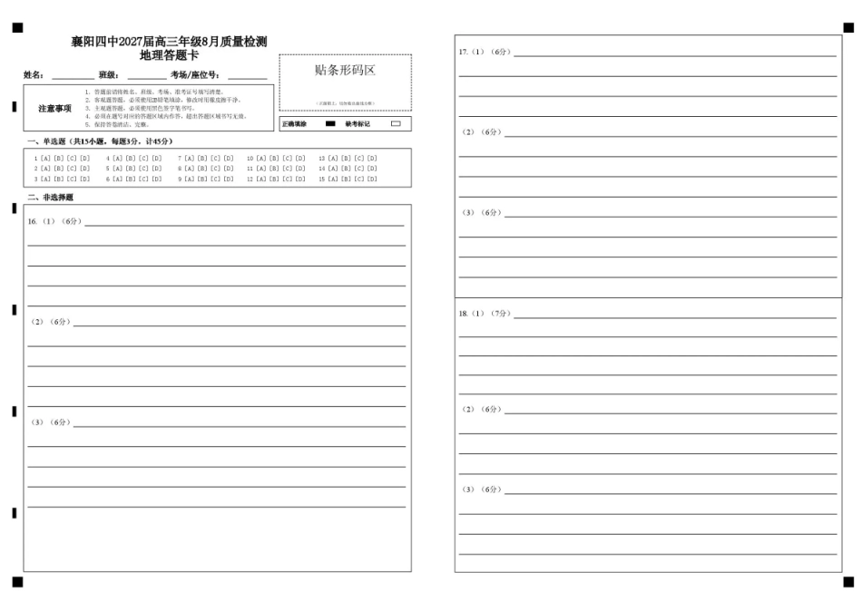 湖北省襄阳四中2027届高三年级8月质量检测【地理】试题+答题卡+答案.pdf_第1页