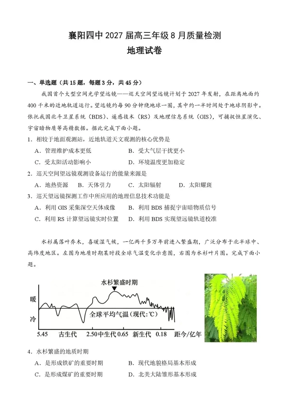 湖北省襄阳四中2027届高三年级8月质量检测【地理】试题+答题卡+答案.pdf_第2页