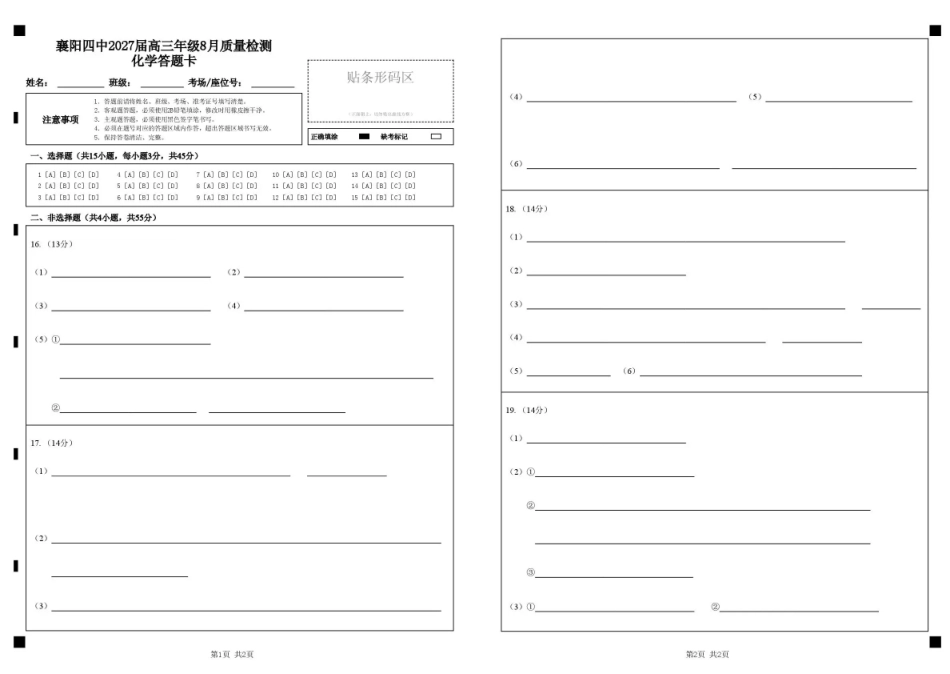 湖北省襄阳四中2027届高三年级8月质量检测【化学】试题+答题卡+答案.pdf_第1页