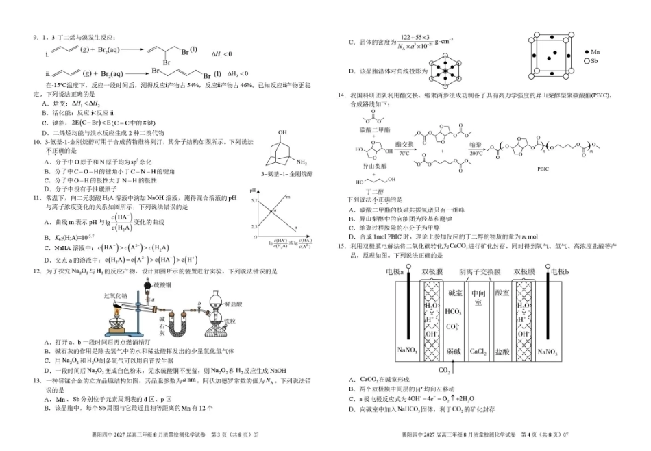 湖北省襄阳四中2027届高三年级8月质量检测【化学】试题+答题卡+答案.pdf_第3页
