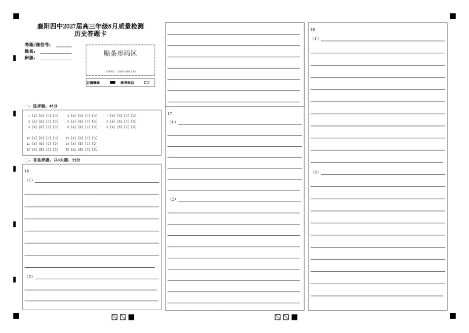 湖北省襄阳四中2027届高三年级8月质量检测【历史】试题+答题卡+答案.pdf_第1页