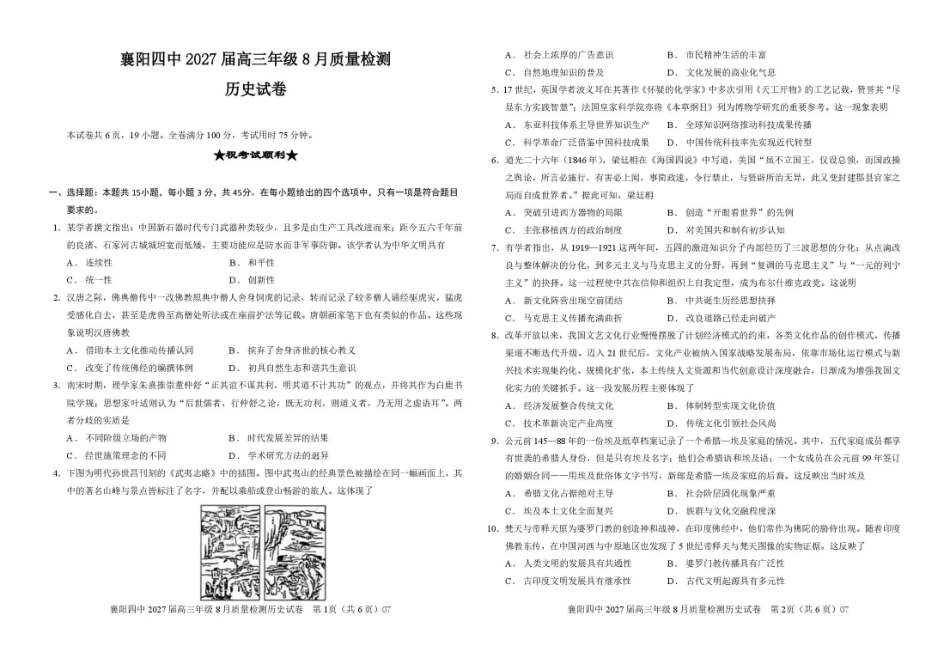 湖北省襄阳四中2027届高三年级8月质量检测【历史】试题+答题卡+答案.pdf_第3页