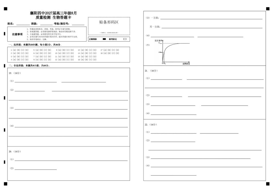 湖北省襄阳四中2027届高三年级8月质量检测【生物】试题+答题卡+答案.pdf_第1页