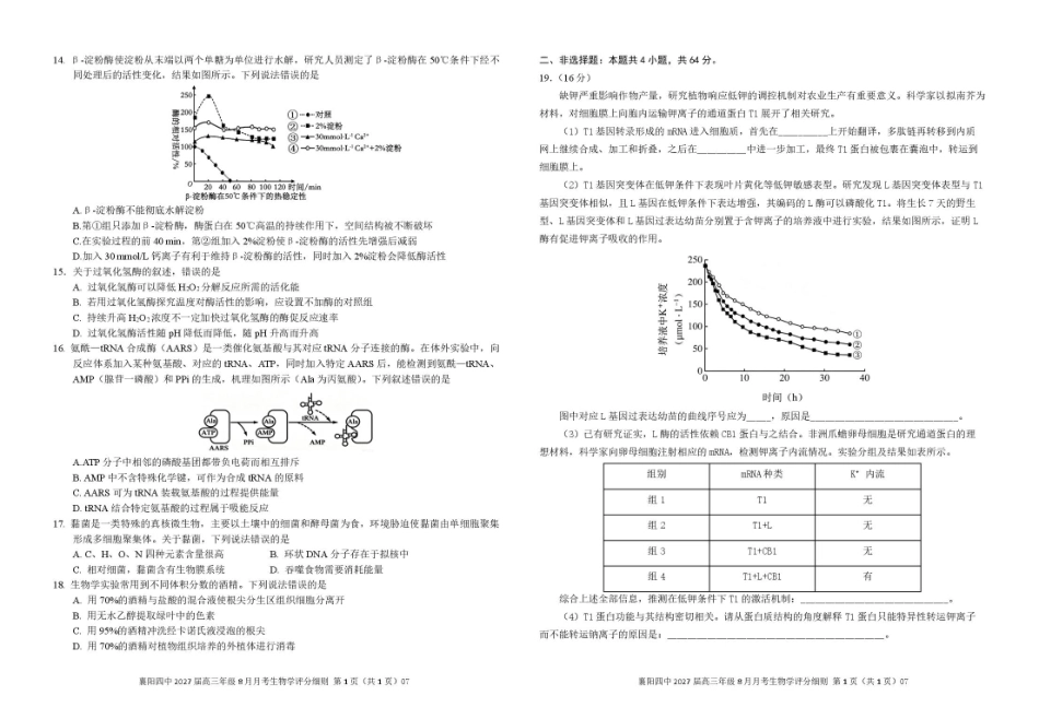湖北省襄阳四中2027届高三年级8月质量检测【生物】试题+答题卡+答案.pdf_第3页