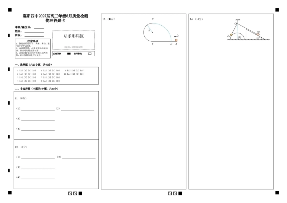 湖北省襄阳四中2027届高三年级8月质量检测【物理】试题+答题卡+答案.pdf_第1页