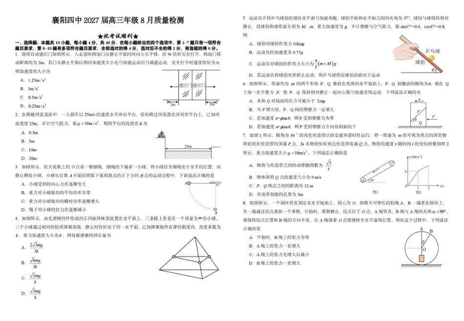 湖北省襄阳四中2027届高三年级8月质量检测【物理】试题+答题卡+答案.pdf_第3页