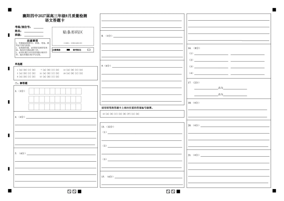 湖北省襄阳四中2027届高三年级8月质量检测【语文】试题+答题卡+答案.pdf_第1页