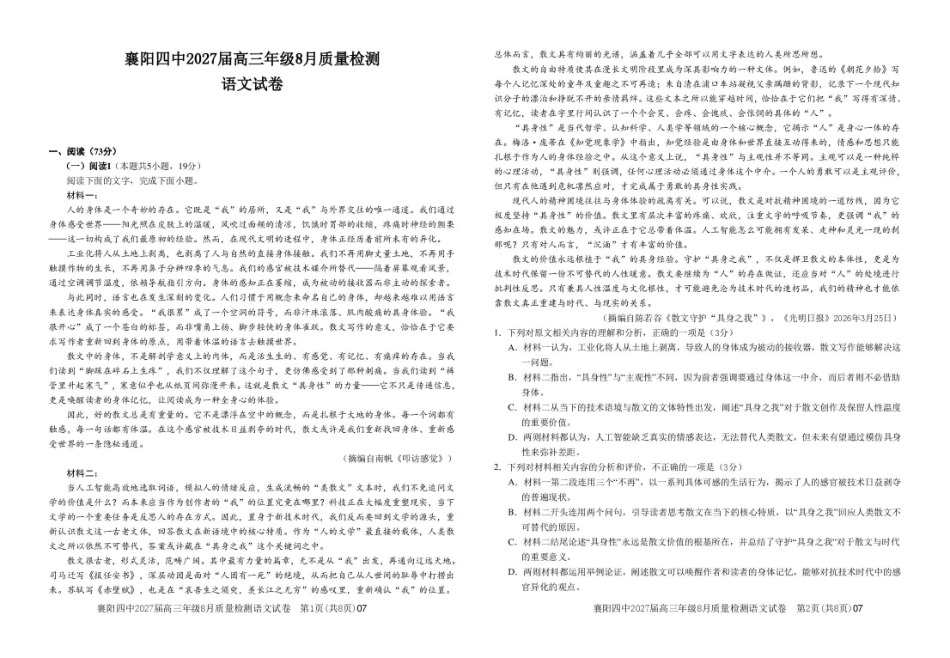 湖北省襄阳四中2027届高三年级8月质量检测【语文】试题+答题卡+答案.pdf_第3页
