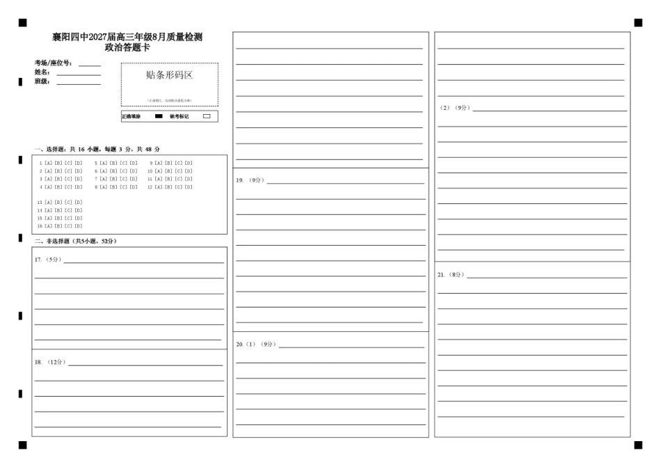 湖北省襄阳四中2027届高三年级8月质量检测【政治】试题+答题卡+答案.pdf_第1页