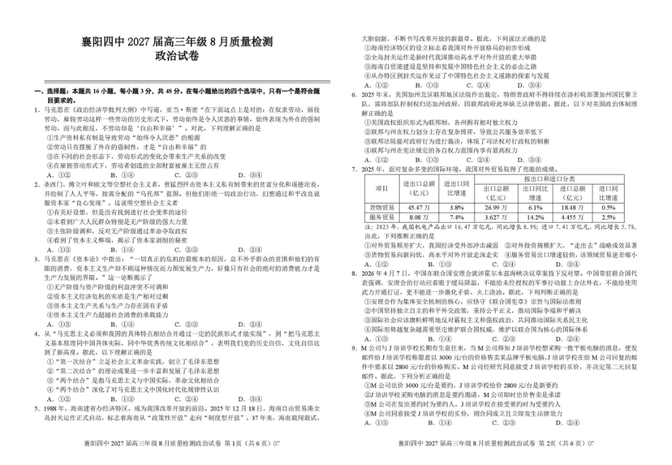 湖北省襄阳四中2027届高三年级8月质量检测【政治】试题+答题卡+答案.pdf_第2页
