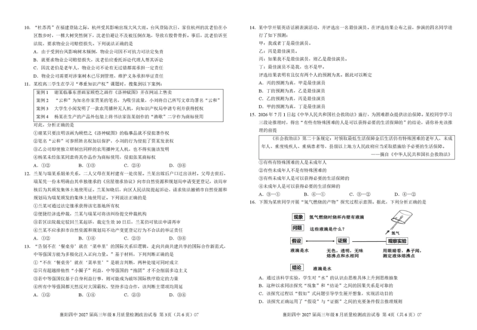 湖北省襄阳四中2027届高三年级8月质量检测【政治】试题+答题卡+答案.pdf_第3页