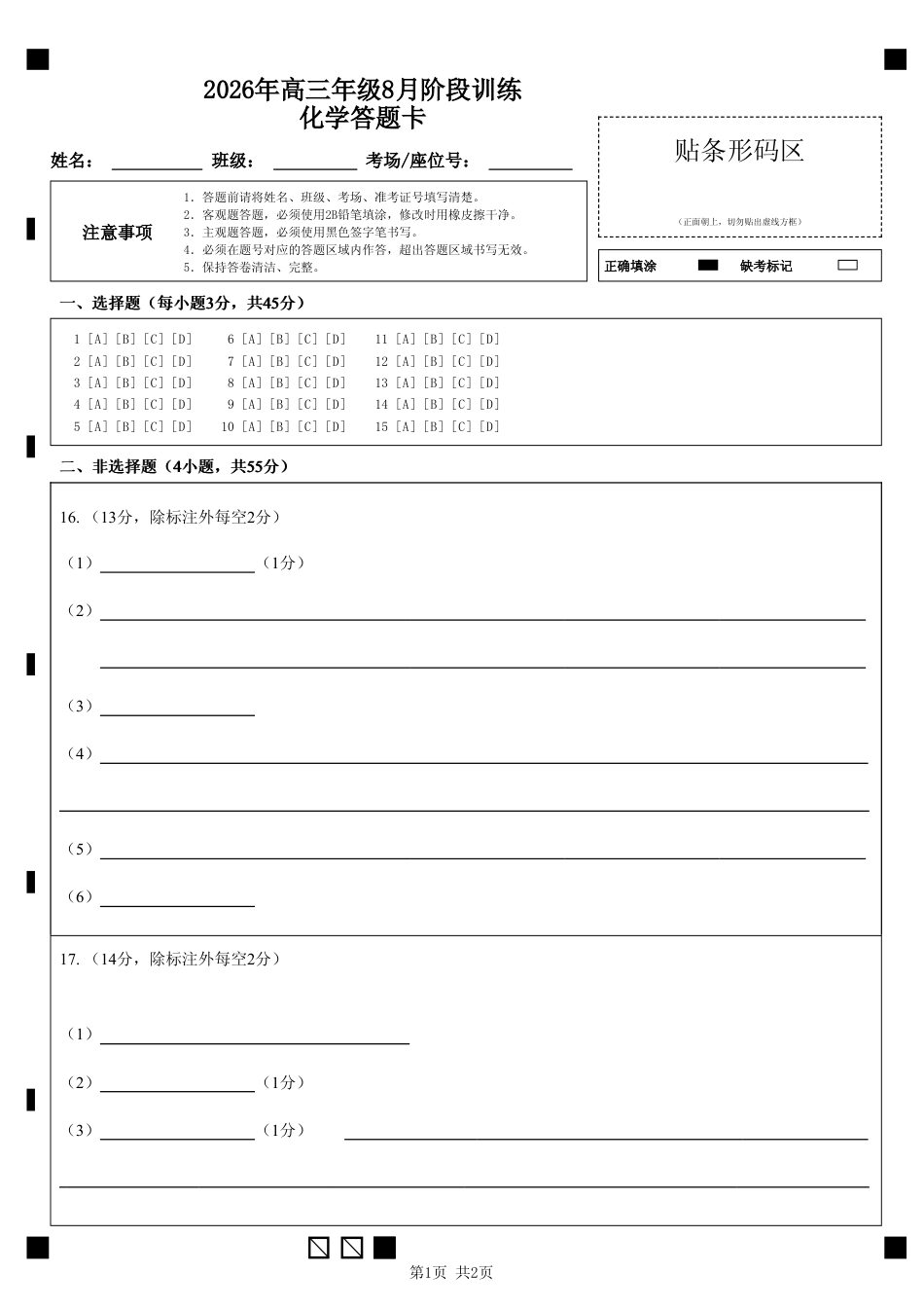 湖北云联2026年高三年级8月阶段训练【化学】试题+答案+答题卡.pdf_第1页