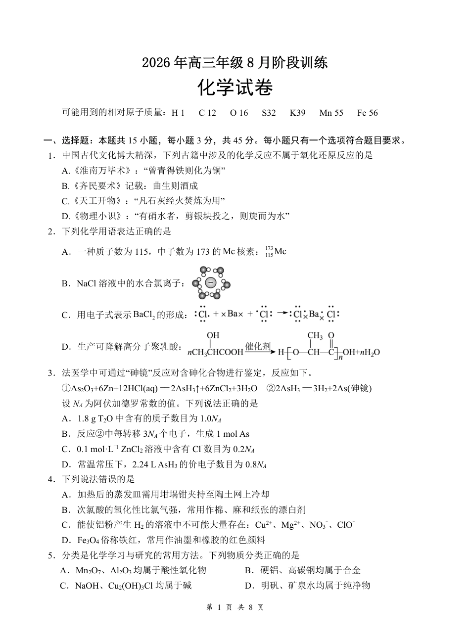湖北云联2026年高三年级8月阶段训练【化学】试题+答案+答题卡.pdf_第3页