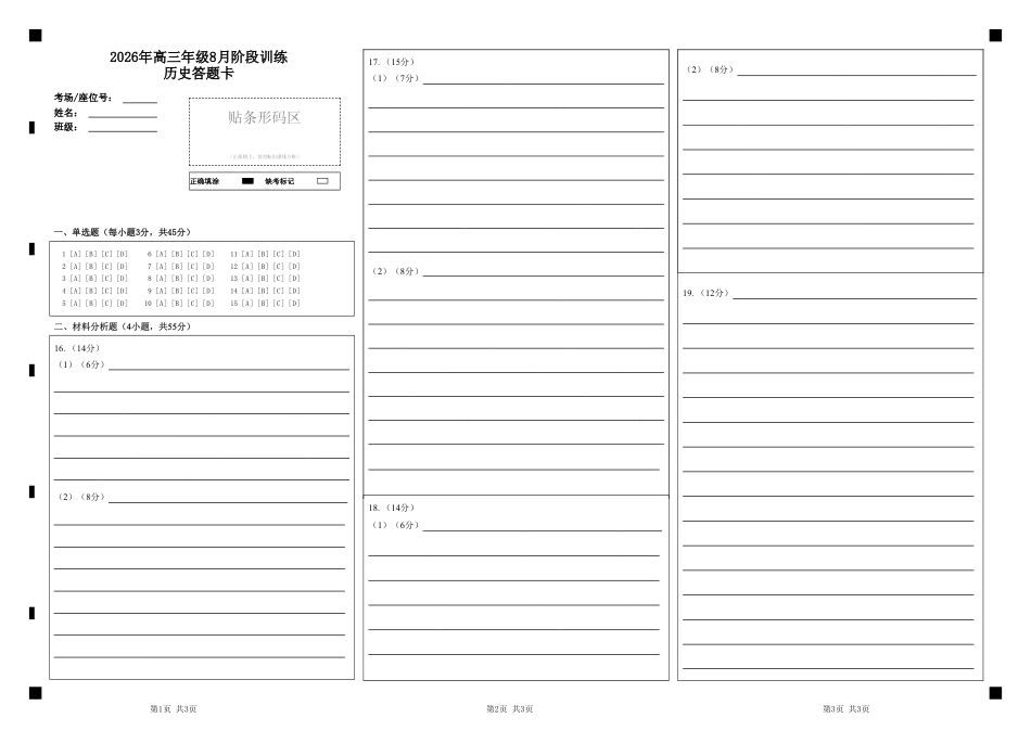 湖北云联2026年高三年级8月阶段训练【历史】试题+答案+答题卡.pdf_第1页