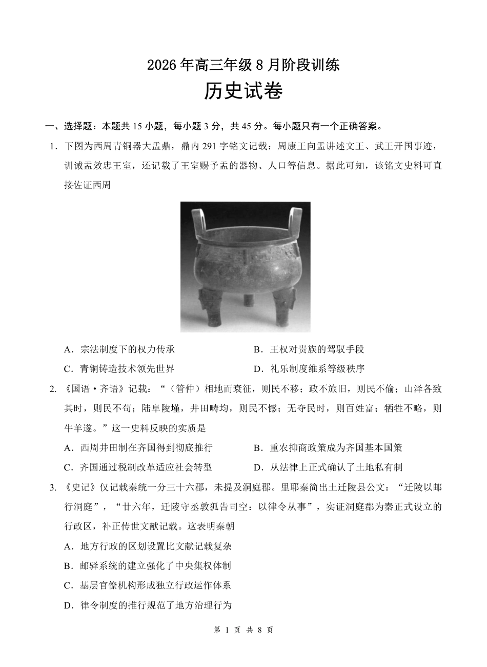 湖北云联2026年高三年级8月阶段训练【历史】试题+答案+答题卡.pdf_第2页