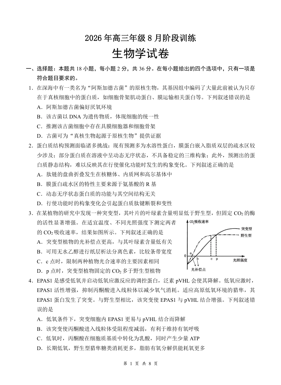 湖北云联2026年高三年级8月阶段训练【生物】试题+答案+答题卡.pdf_第3页