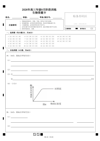 湖北云联2026年高三年级8月阶段训练【生物】试题+答案+答题卡.pdf
