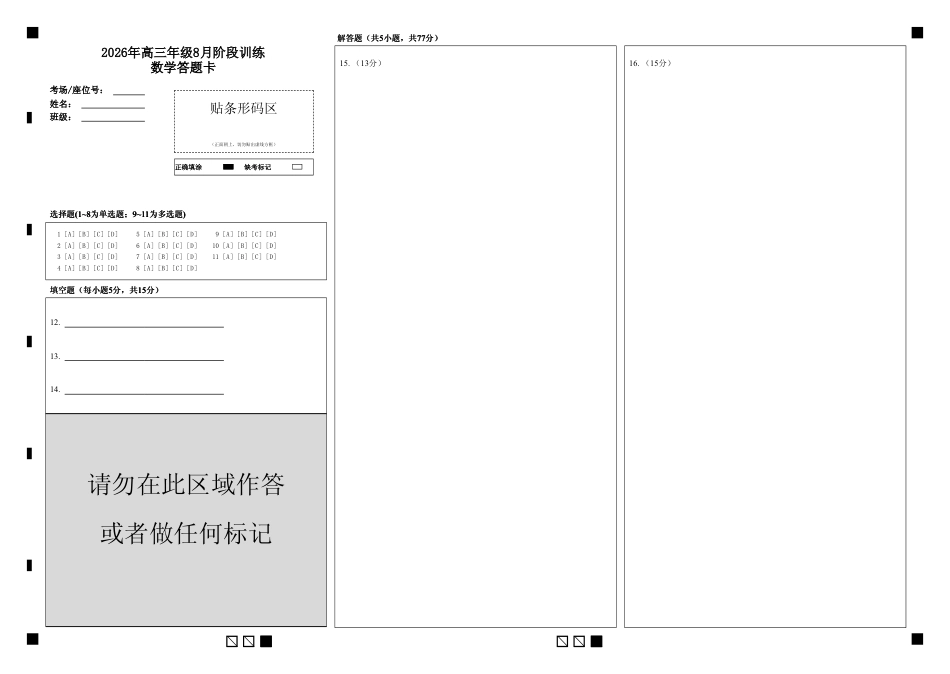 湖北云联2026年高三年级8月阶段训练【数学】试题+答案+答题卡.pdf_第1页
