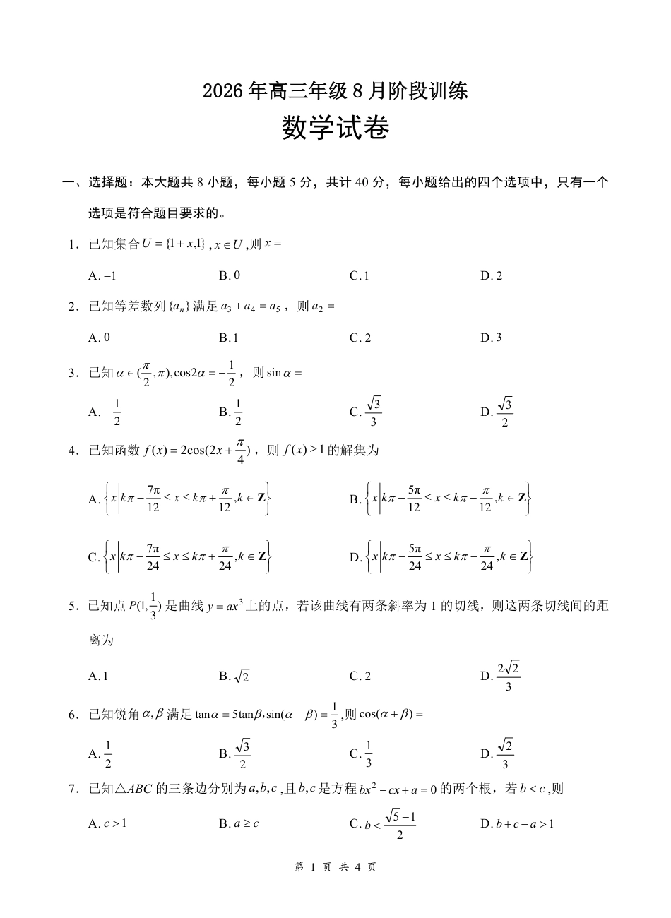 湖北云联2026年高三年级8月阶段训练【数学】试题+答案+答题卡.pdf_第3页