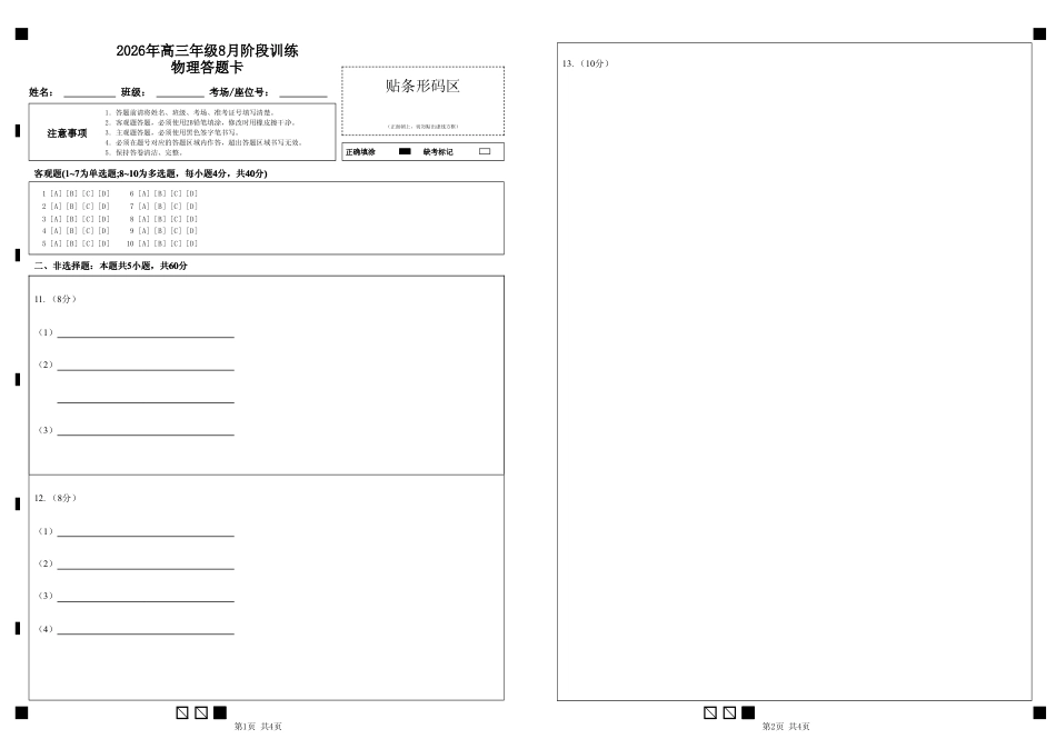 湖北云联2026年高三年级8月阶段训练【物理】试题+答案+答题卡.pdf_第1页