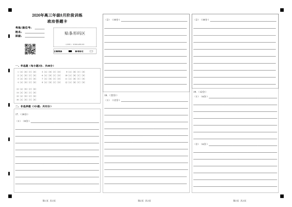 湖北云联2026年高三年级8月阶段训练【政治】试题+答案+答题卡.pdf_第1页