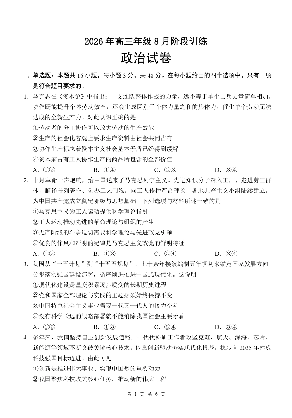 湖北云联2026年高三年级8月阶段训练【政治】试题+答案+答题卡.pdf_第2页