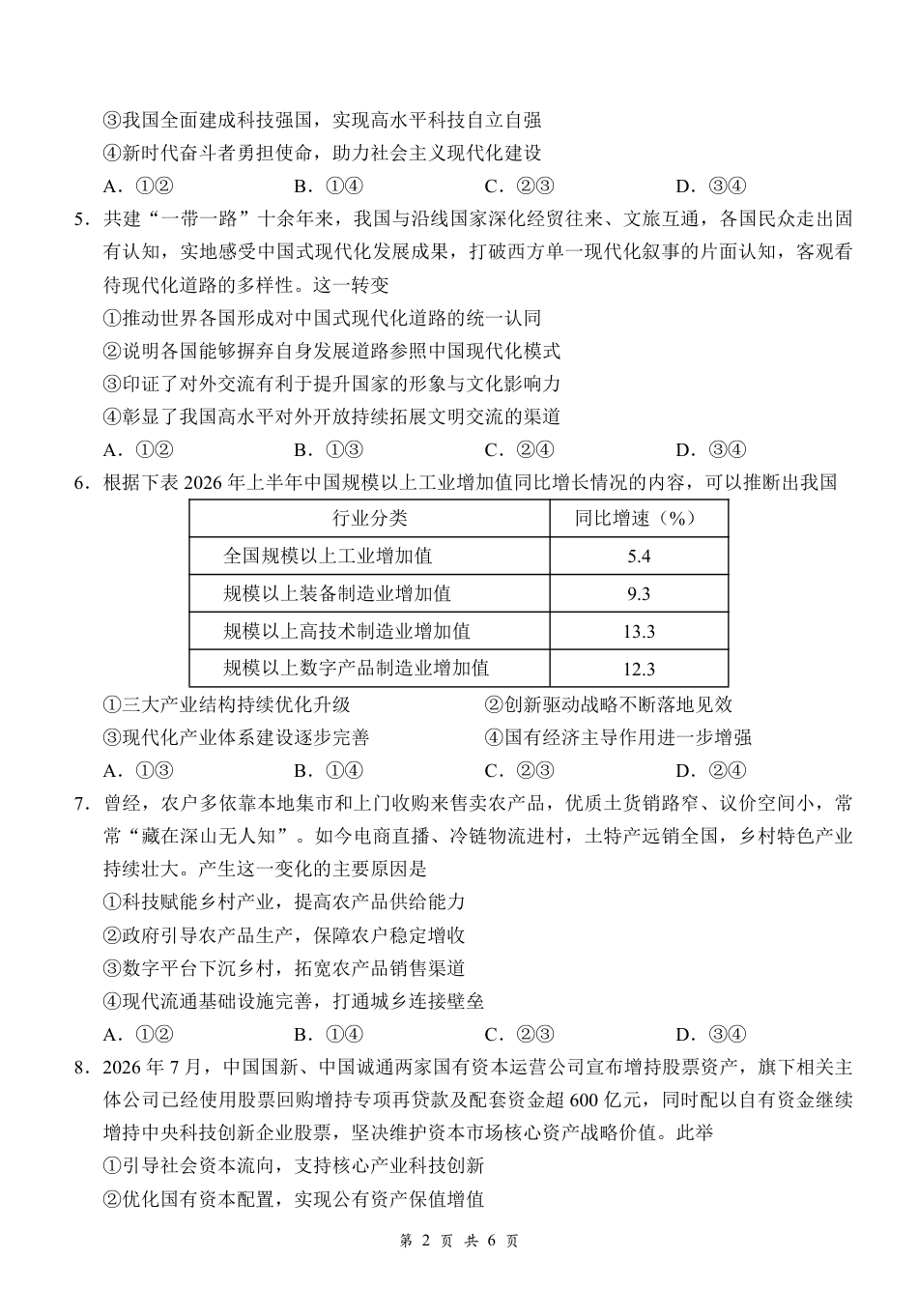 湖北云联2026年高三年级8月阶段训练【政治】试题+答案+答题卡.pdf_第3页