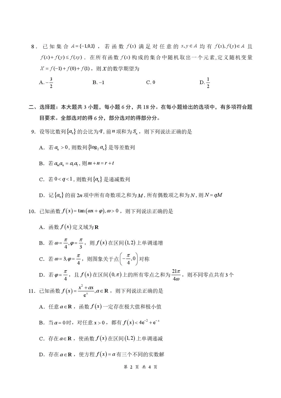 湖北云联2027届高三上学期8月阶段训练数学试卷+答案.pdf_第2页