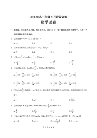 湖北云联2027届高三上学期8月阶段训练数学试卷+答案.pdf