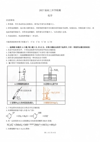 湖南长郡2027届高三上开学考模拟测试卷【化学】试题+答案.pdf