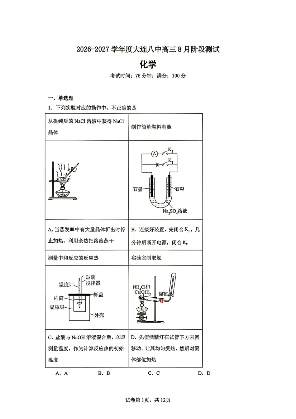辽宁大连市八中2026-2027学年高三上学期8月阶段测试 化学试题和答案.pdf_第1页