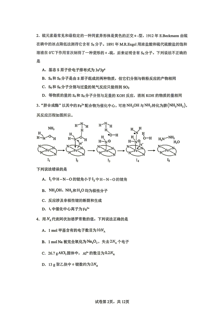 辽宁大连市八中2026-2027学年高三上学期8月阶段测试 化学试题和答案.pdf_第2页