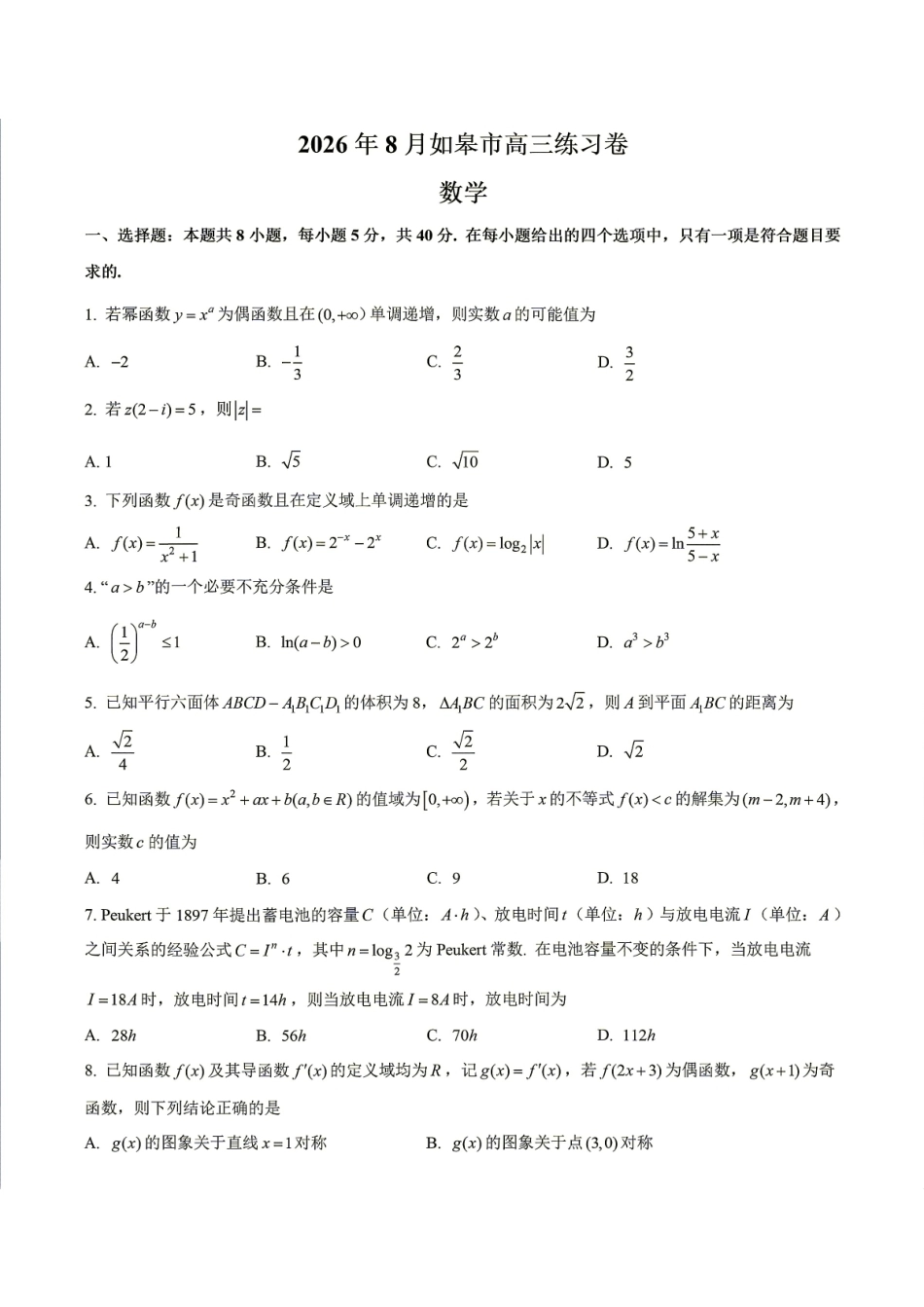 南通市如皋市2027届高三上学期第一次阶段检测 数学试题+答案.pdf_第1页