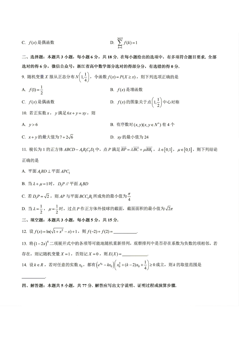南通市如皋市2027届高三上学期第一次阶段检测 数学试题+答案.pdf_第2页