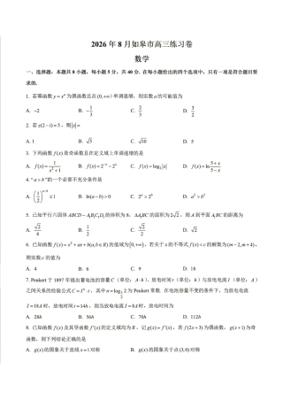 南通市如皋市2027届高三上学期第一次阶段检测 数学试题+答案.pdf