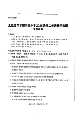 山西太原师范学院附中2026-2027学年高二上学期开学检测 化学试题.pdf