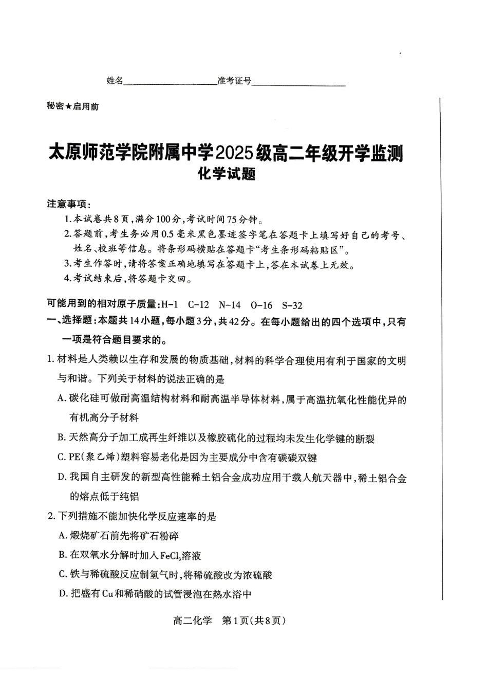 山西太原师范学院附中2026-2027学年高二上学期开学检测 化学试题.pdf_第1页