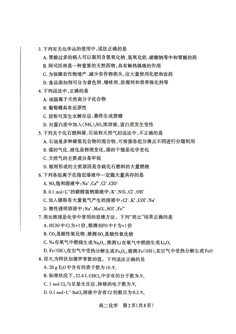 山西太原师范学院附中2026-2027学年高二上学期开学检测 化学试题.pdf_第2页