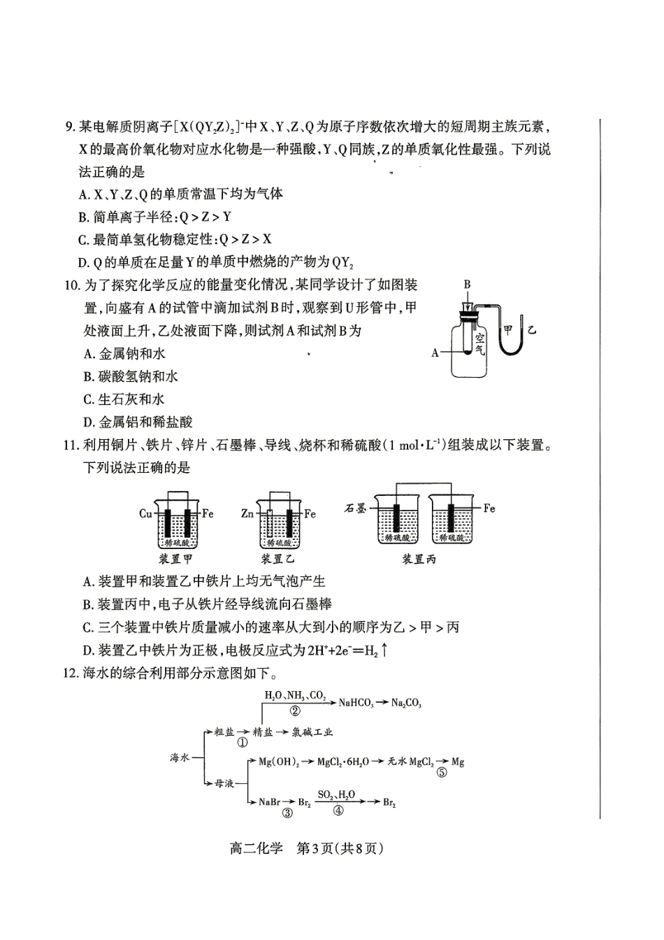 山西太原师范学院附中2026-2027学年高二上学期开学检测 化学试题.pdf_第3页