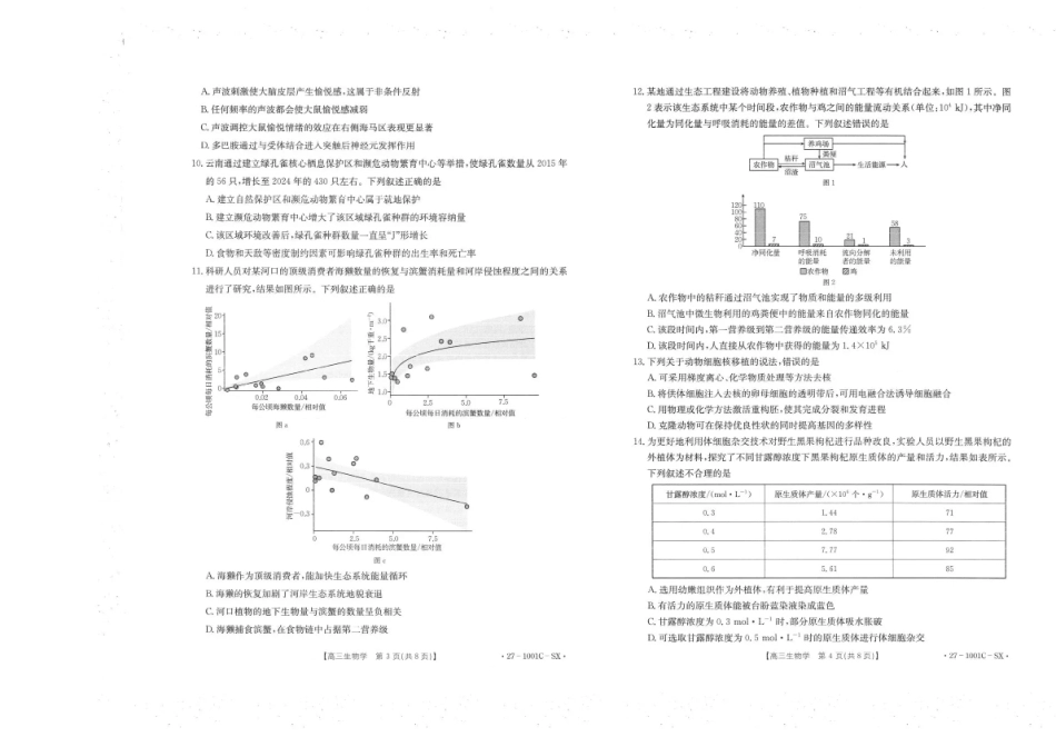 陕西西安市多校联考2026-2027学年高三上学期8月测试【生物】试题+答案.pdf_第2页